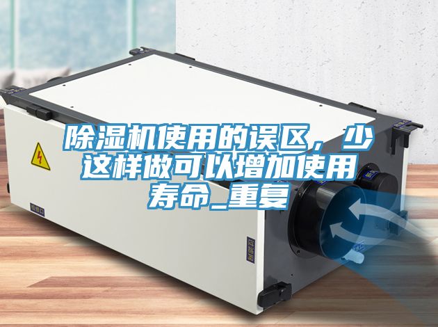 91看片网站使用的誤區，少這樣做可以增加使用壽命_重複