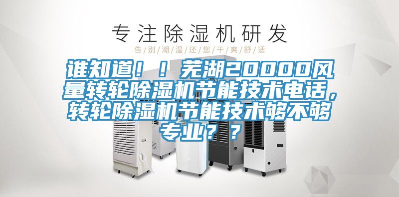誰知道！！蕪湖20000風量轉輪91看片网站節能技術電話，轉輪91看片网站節能技術夠不夠專業？？