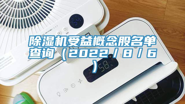 91看片网站受益概念股名單查詢（2022／8／6）