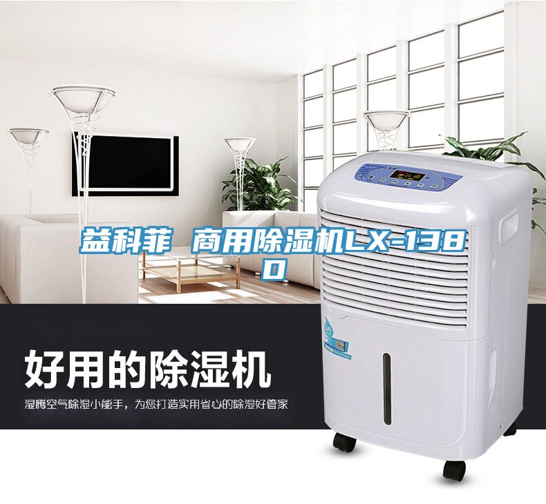 益科菲 商用91看片网站LX-138D