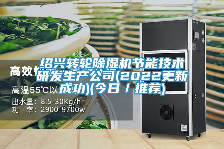 紹興轉輪91看片网站節能技術研發生產公司(2022更新成功)(今日／推薦)
