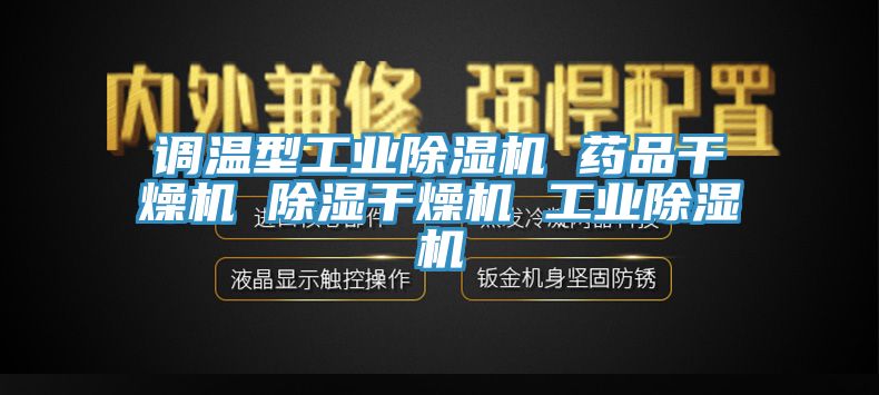 調溫型工業91看片网站 藥品幹燥機 除濕幹燥機 工業91看片网站