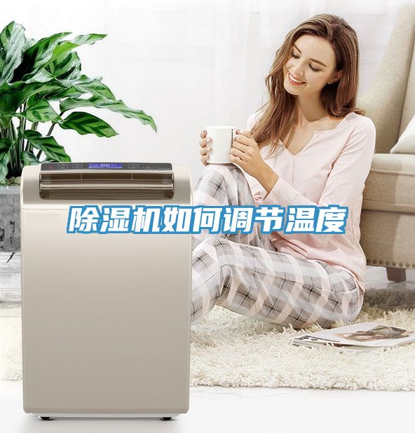 91看片网站如何調節溫度