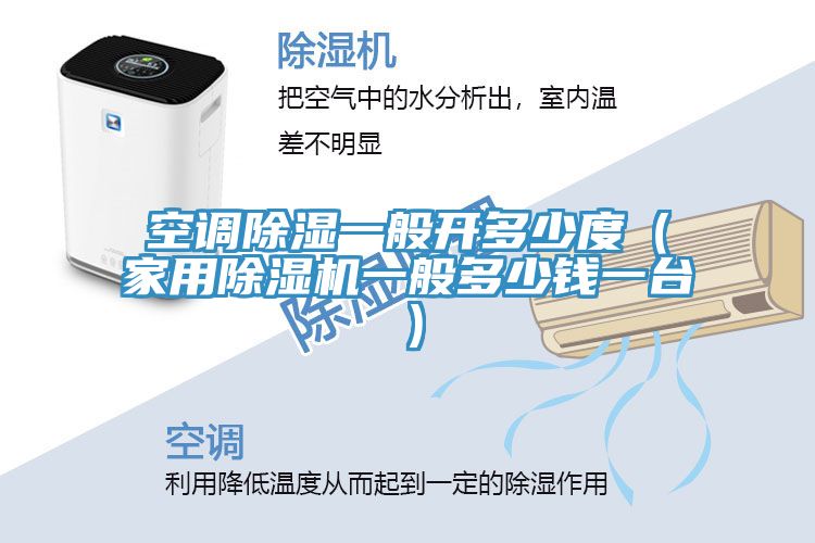 空調除濕一般開多少度（家用91看片网站一般多少錢一台）