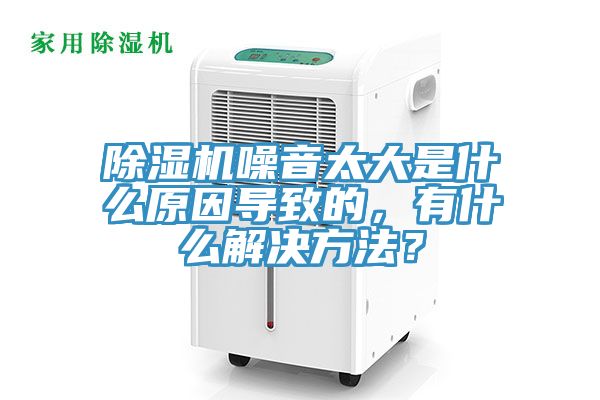 91看片网站噪音太大是什麽原因導致的，有什麽解決方法？