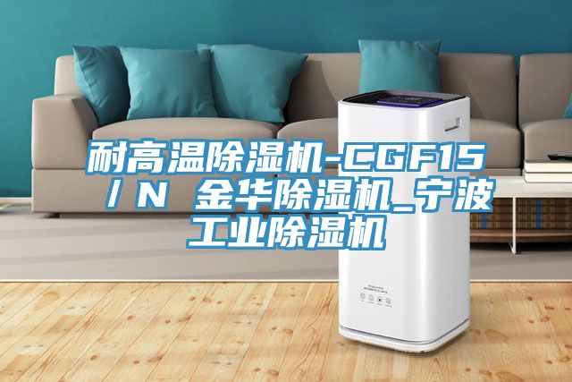 耐高溫91看片网站-CGF15／N 金華91看片网站_寧波工業91看片网站