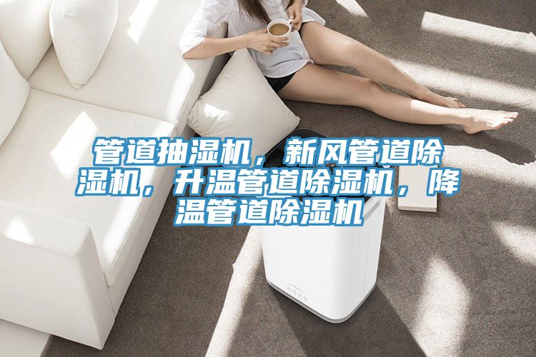 管道抽濕機，新風管道91看片网站，升溫管道91看片网站，降溫管道91看片网站