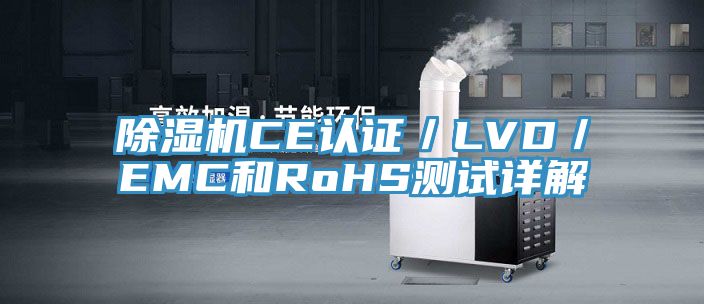 91看片网站CE認證／LVD／EMC和RoHS測試詳解