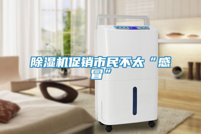 91看片网站促銷市民不太“感冒”