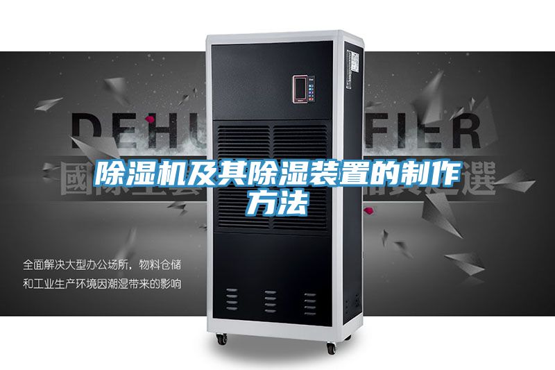 91看片网站及其除濕裝置的製作方法