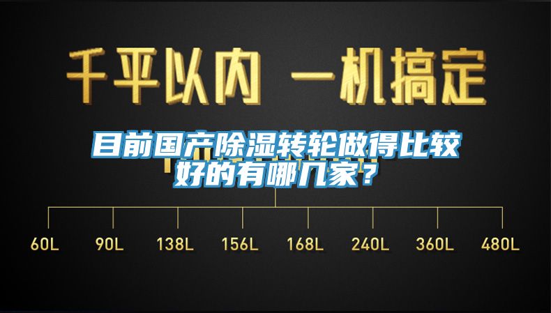 目前國產除濕轉輪做得比較好的有哪幾家？
