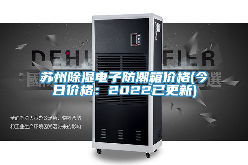 蘇州除濕電子防潮箱價格(今日價格：2022已更新)