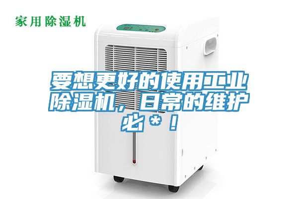 要想更好的使用工業91看片网站，日常的維護必＊！