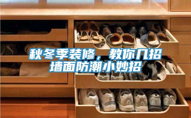 秋冬季裝修，教你幾招牆麵防潮小妙招