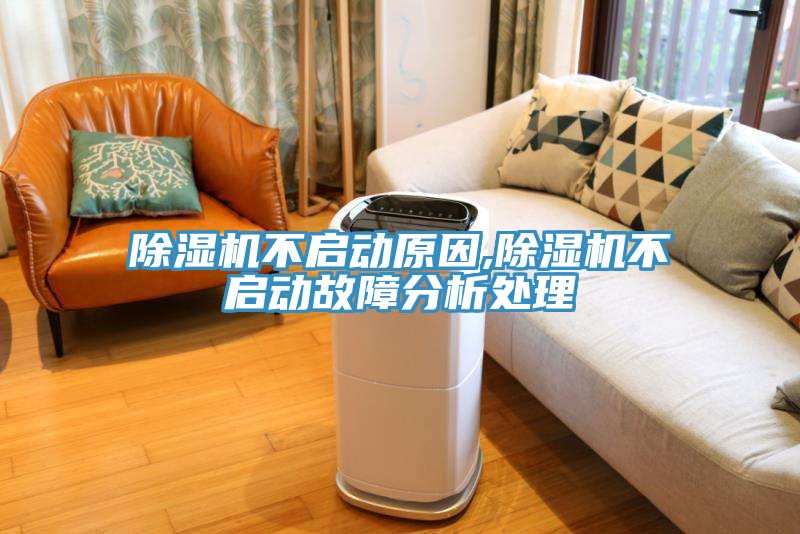 91看片网站不啟動原因,91看片网站不啟動故障分析處理