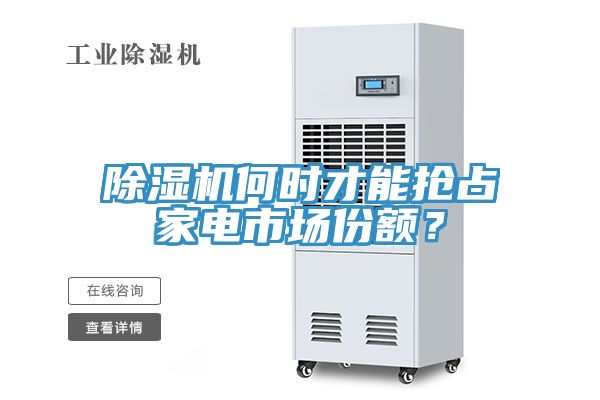 91看片网站何時才能搶占家電市場份額？