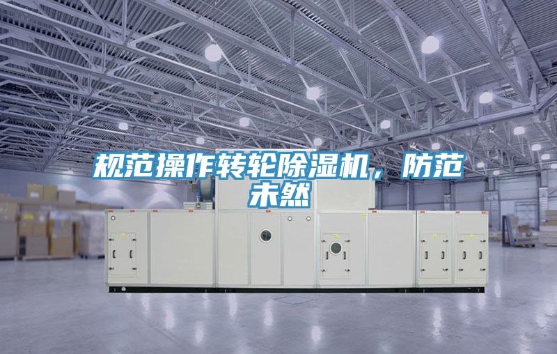 規範操作轉輪91看片网站，防範未然