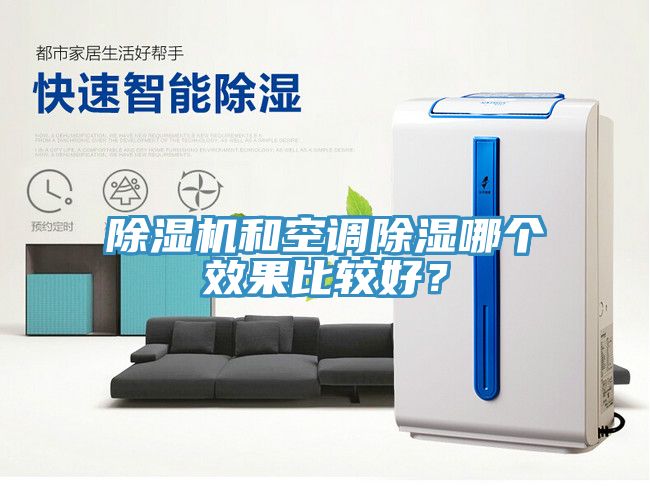 91看片网站和空調除濕哪個效果比較好？