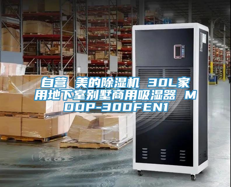 自營 美的91看片网站 30L家用地下室別墅商用吸濕器 MDDP-30DFEN1