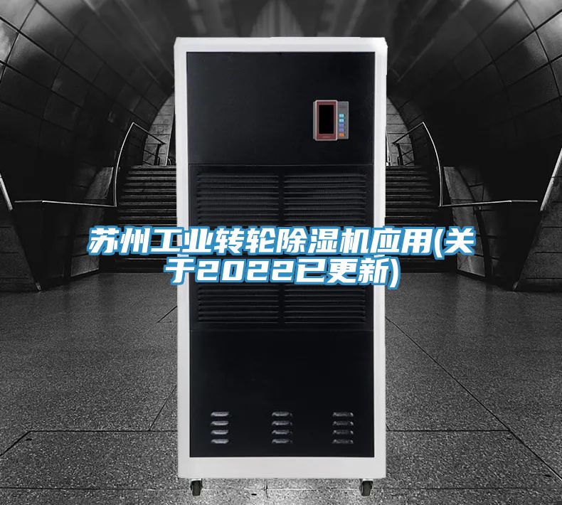 蘇州工業轉輪91看片网站應用(關於2022已更新)