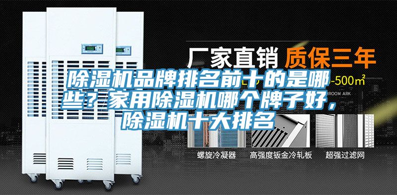 91看片网站品牌排名前十的是哪些？家用91看片网站哪個牌子好，91看片网站十大排名