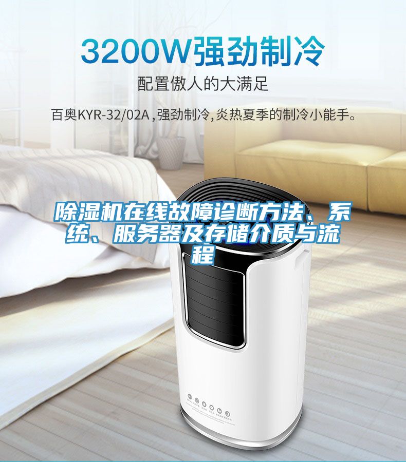 91看片网站在線故障診斷方法、係統、服務器及存儲介質與流程