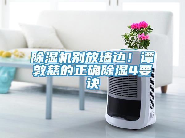 91看片网站別放牆邊！譚敦慈的正確除濕4要訣