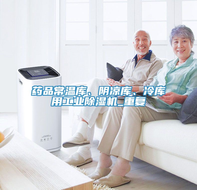 藥品常溫庫、陰涼庫、冷庫用工業91看片网站_重複