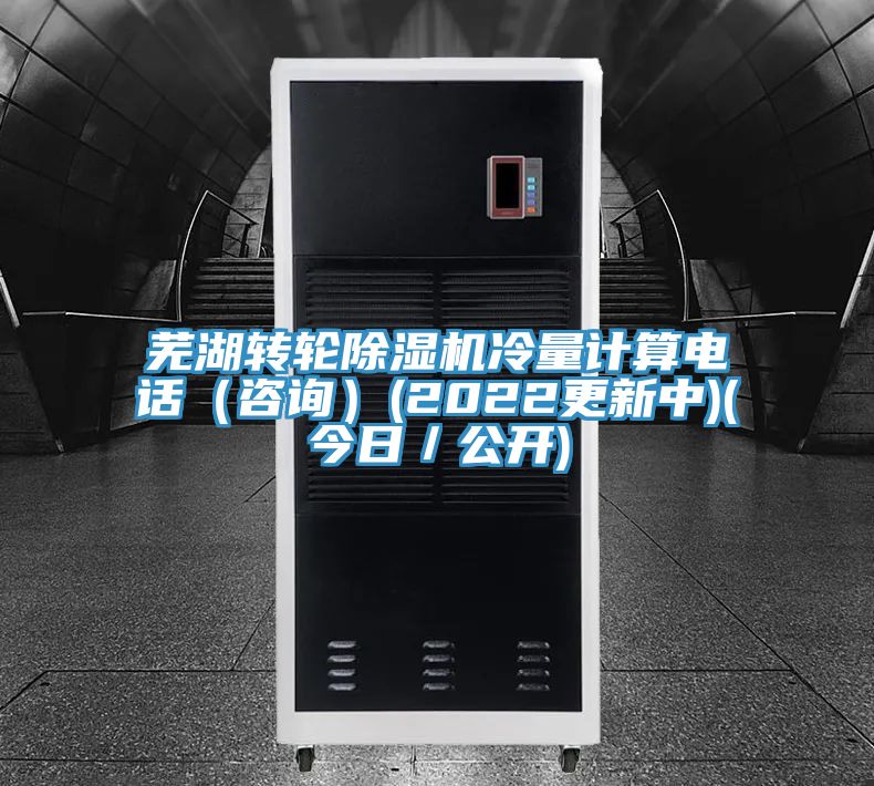 蕪湖轉輪91看片网站冷量計算電話（谘詢）(2022更新中)(今日／公開)