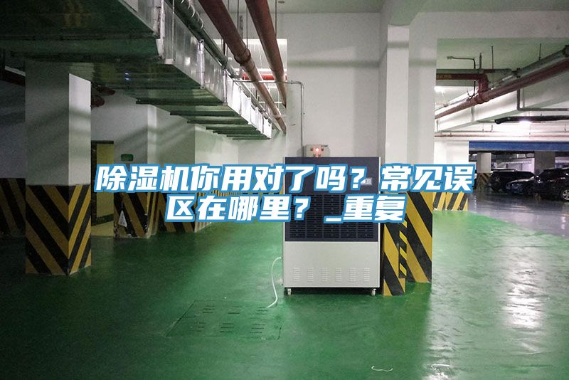 91看片网站你用對了嗎？常見誤區在哪裏？_重複