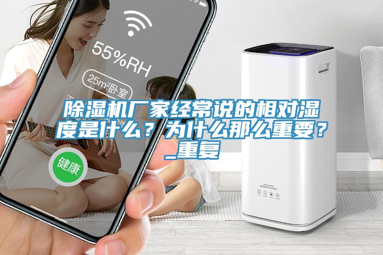 91看片网站廠家經常說的相對濕度是什麽？為什麽那麽重要？_重複