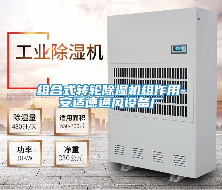 組合式轉輪91看片网站組作用-安適德通風設備廠