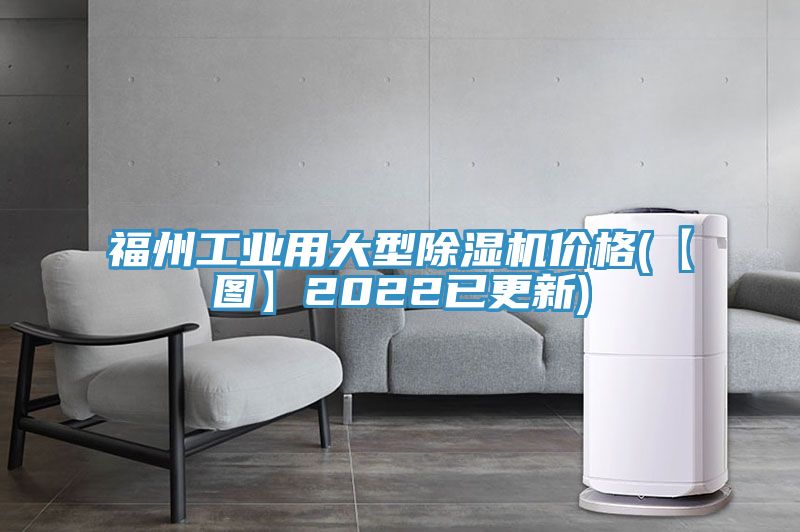 福州工業用大型91看片网站價格(【圖】2022已更新)