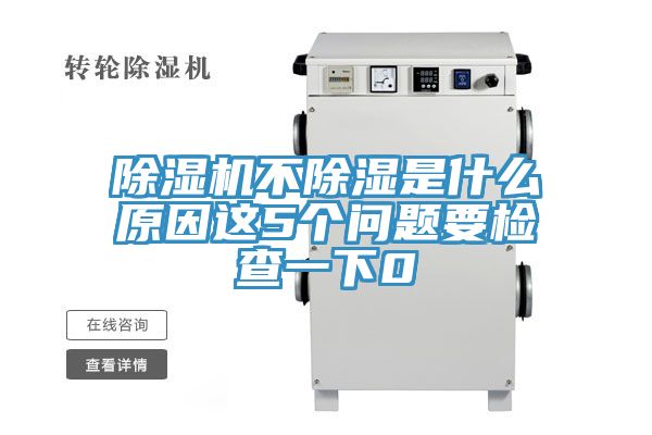 91看片网站不除濕是什麽原因這5個問題要檢查一下0