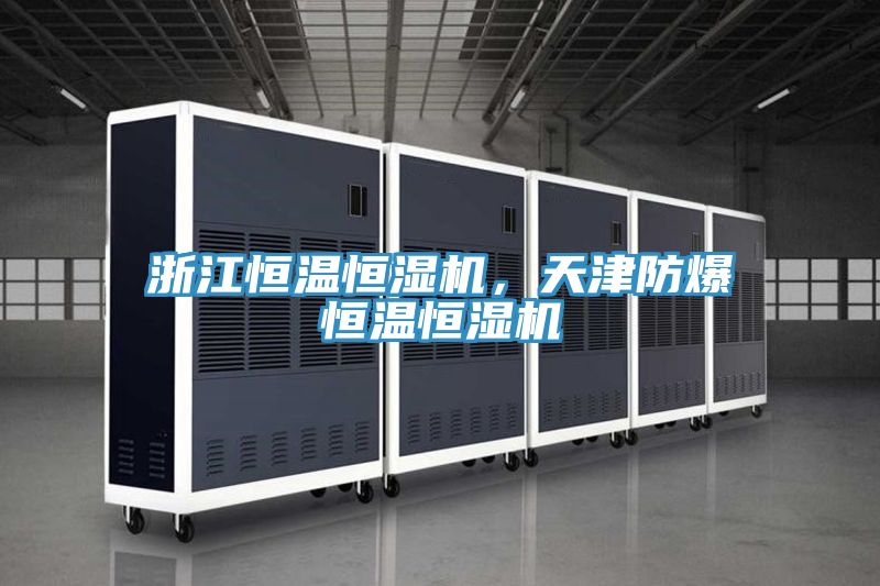 浙江恒溫恒濕機，天津防爆恒溫恒濕機