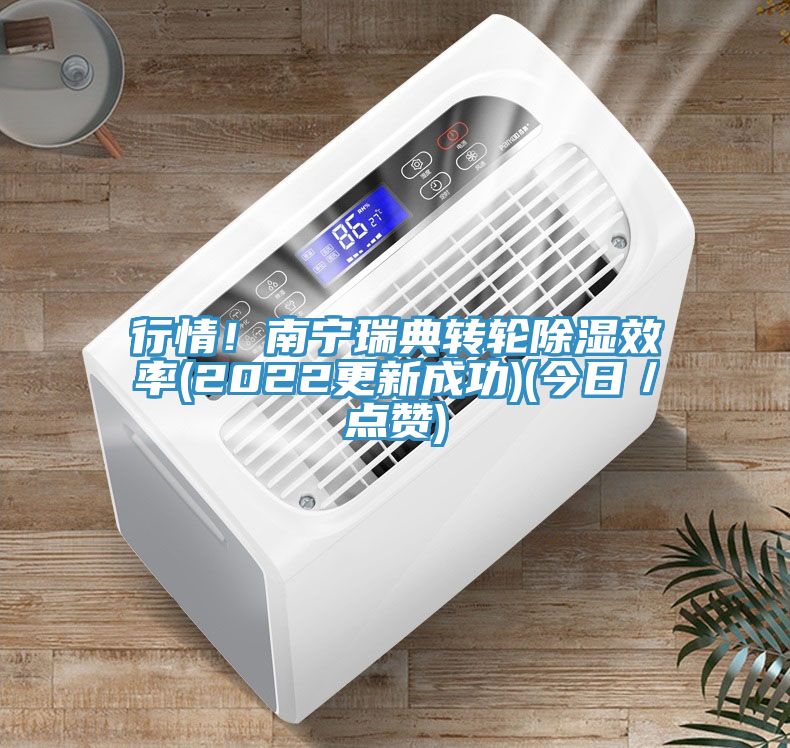 行情！南寧瑞典轉輪除濕效率(2022更新成功)(今日／點讚)