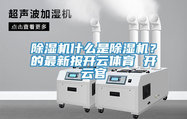 91看片网站什麽是91看片网站？的最新報開雲體育 開雲官