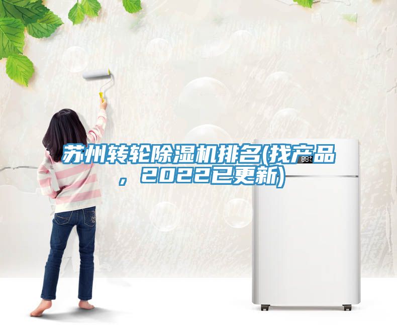 蘇州轉輪91看片网站排名(找產品，2022已更新)
