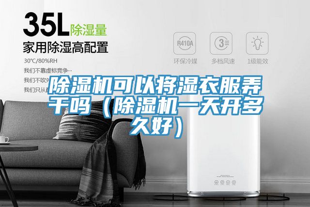 91看片网站可以將濕衣服弄幹嗎（91看片网站一天開多久好）