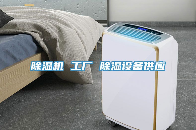 91看片网站 工廠 除濕設備供應