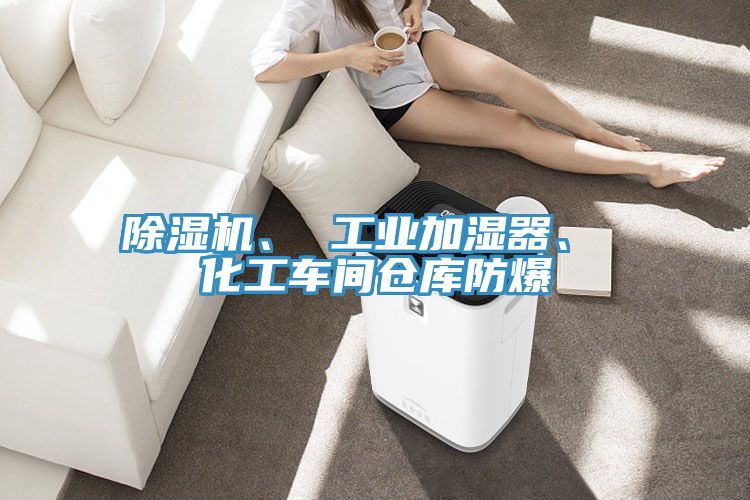 91看片网站、 工業加濕器、 化工車間倉庫防爆