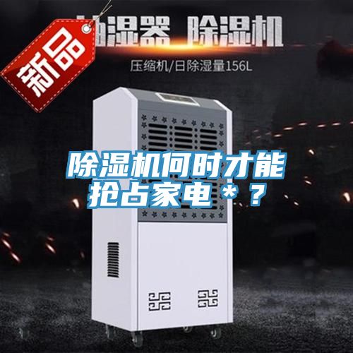 91看片网站何時才能搶占家電＊？