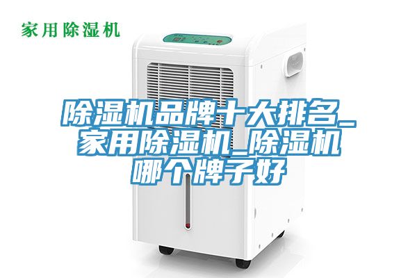 91看片网站品牌十大排名_家用91看片网站_91看片网站哪個牌子好