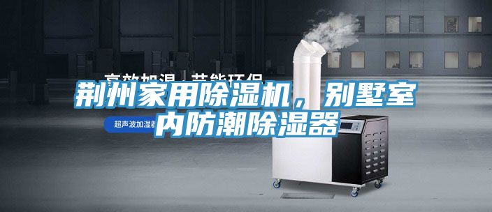 荊州家用91看片网站，別墅室內防潮除濕器
