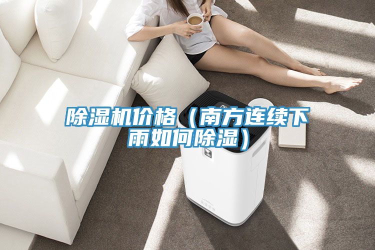 91看片网站價格（南方連續下雨如何除濕）