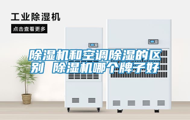 91看片网站和空調除濕的區別 91看片网站哪個牌子好