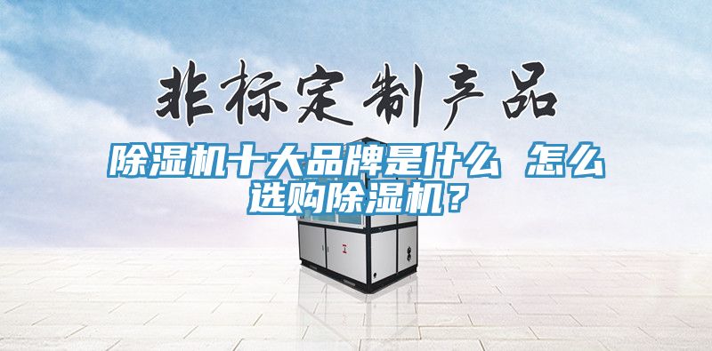 91看片网站十大品牌是什麽 怎麽選購91看片网站？