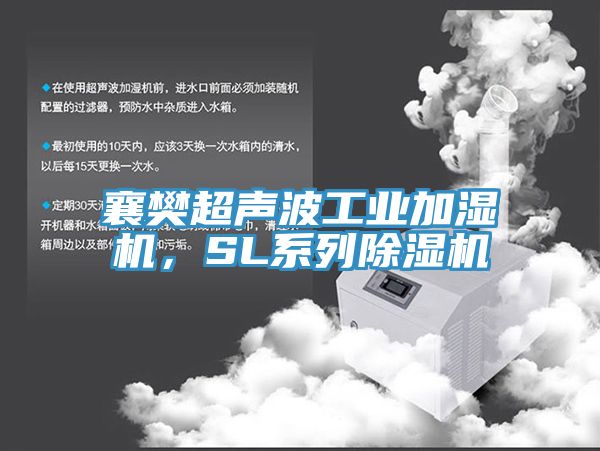 襄樊超聲波工業加濕機，SL係列91看片网站