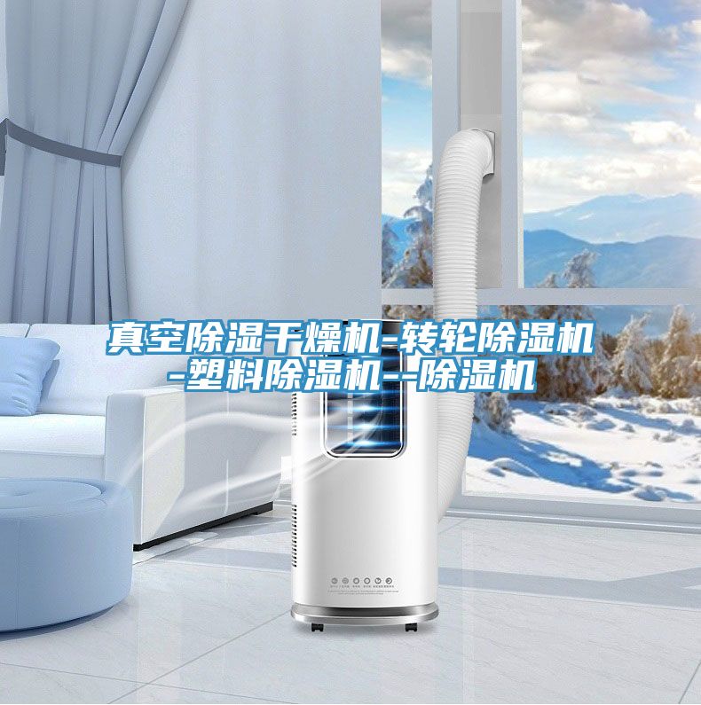 真空除濕幹燥機-轉輪91看片网站-塑料91看片网站--91看片网站