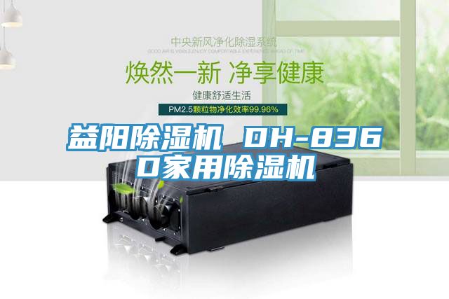 益陽91看片网站 DH-836D家用91看片网站